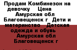 Продам Комбинезон на девочку  › Цена ­ 800 - Амурская обл., Благовещенск г. Дети и материнство » Детская одежда и обувь   . Амурская обл.,Благовещенск г.